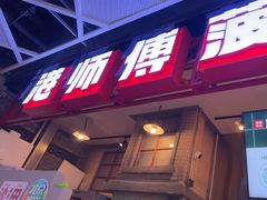 -港师傅·菠萝包(北京超极合生汇店)