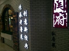-闫府私房菜(经四路万达店)