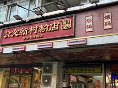 -公交新村粉店(赤岗冲店)