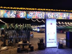 -清真·馬坡二旦烧烤(人生一串拍摄店)