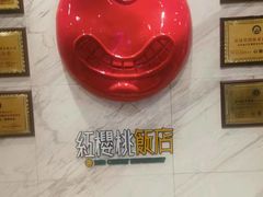 -红樱桃·新派辽菜(北行店)