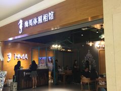 -海马体照相馆(海口日月广场店)