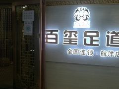 -百玺足道·按摩·SPA(航洋店)
