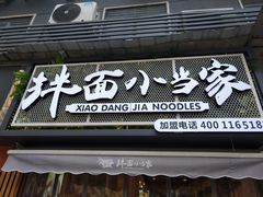 -拌面小当家
