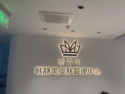 -韩静美科技护肤抗衰中心