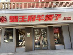 -蝎王府羊蝎子(北大地店)