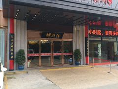 门面-锡和无锡菜(景丽苑店)