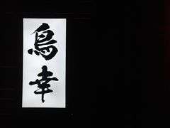 -鸟幸 TORISAKI 炭火居酒屋
