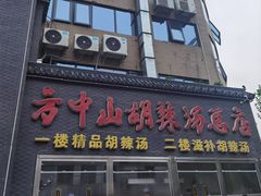 -方中山胡辣汤(顺河路店)