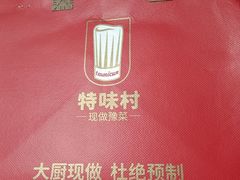 -特味村大酒店(南三环店)