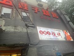 -五娃子烧烤(人民路150号院店)