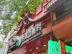 -但家香酥鸭(民生路总店)