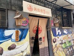 -柚下次·关东煮