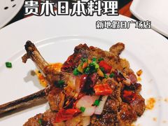 自助新西兰小羊排-贵木日本料理·铁板烧(新地假日广场店)