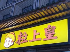 -粒上皇(淮河路步行街店)