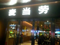 门面-麦当劳(新王府井店)