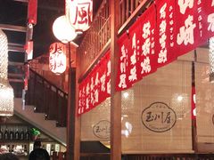 -玉川屋·深夜食堂居酒屋(柳巷店)
