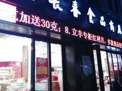 门面-上海市长春食品商店(淮海中路店)