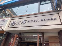 门面-火齐潮汕砂锅粥(五道口店)