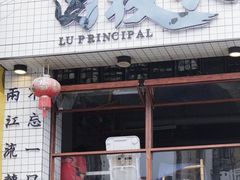 -卤校长老火锅毕节店(招商花园城店)