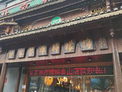 -甘家界牌柠檬鸭(青山店)