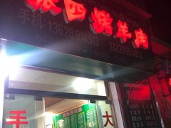 门面-张四烤羊肉(西藏自治区拉萨市丹杰林巷店)
