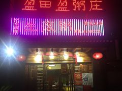门面-盈田盈粥庄(博山东路店)