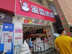 门面-蜜雪冰城(梅花园佳润广场店)