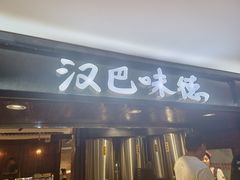 -汉巴味德(乐宾百货店)