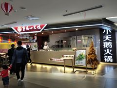 门面-重庆小天鹅自助火锅店(空港跨境店)