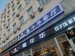 -嘉年华面包房餐厅（饺子馆）(陶然亭店)