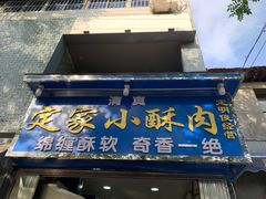 门面-定家小酥肉·清真(回民街店)