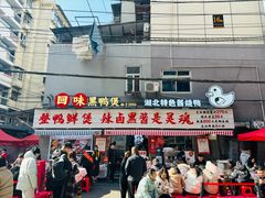 -回味黑鸭煲·始于2006(万松园店)