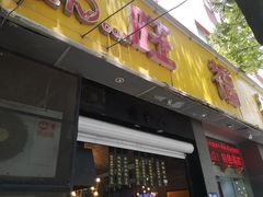 门面-旺福楼·包点(碑亭巷店)