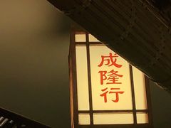 -成隆行·蟹王府(九江路店)