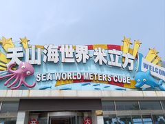 -天山海世界·米立方