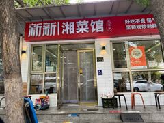 -新新湘菜馆(新中街二条店)
