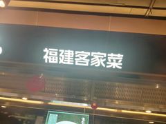 -麦大叔·福建客家菜(东百中心MINI店)