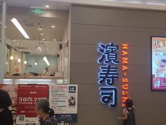 -濱寿司(高新伊藤店)