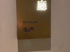 -大儒小厨·苏浙菜(瑞虹太阳宫店)