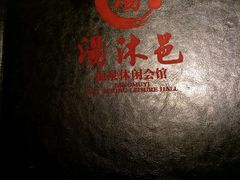 -汤沐邑温泉会馆