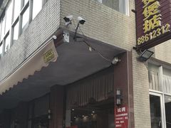 -煲煲掂风味煲仔饭餐厅(西区店)