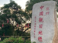 -花竹村