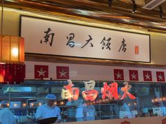 -南昌大饭店·非遗南昌菜(万寿宫店)