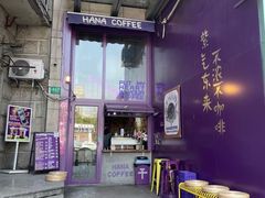 -HANA COFFEE(长寿路店)