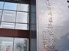 -中国第四纪冰川遗迹陈列馆