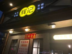 门面-辉记炭烧海鲜大排档·老字号(福田店)