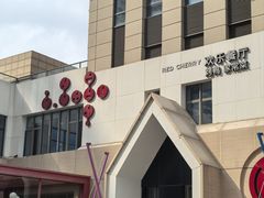 -红樱桃·欢乐餐厅(太原里店)