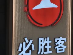 -必胜客(绍兴柯桥万达店)