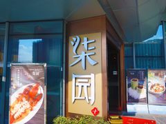 门面-柒园·三十年创意杭帮菜(龙湖滨江天街店)